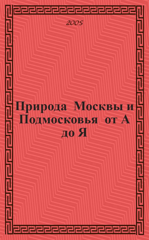 Природа Москвы и Подмосковья от А до Я