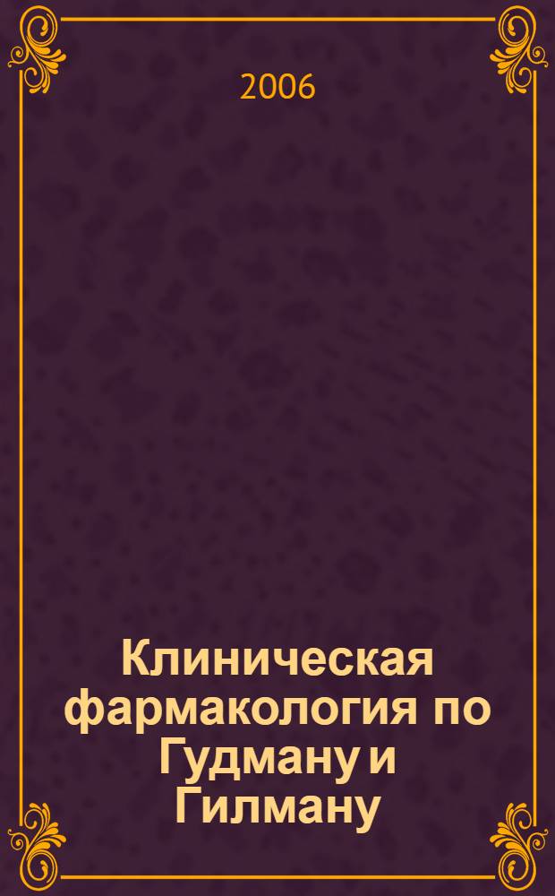 Клиническая фармакология по Гудману и Гилману : руководство