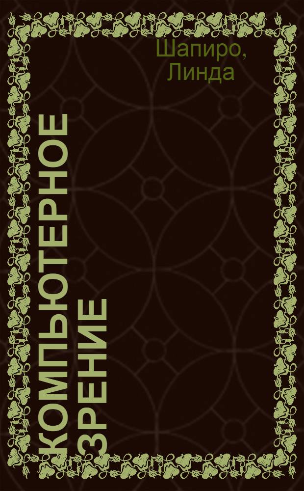 Компьютерное зрение : учебное пособие для студентов высших учебных заведений, обучающихся по специальности "Прикладная информатика (в областях)"