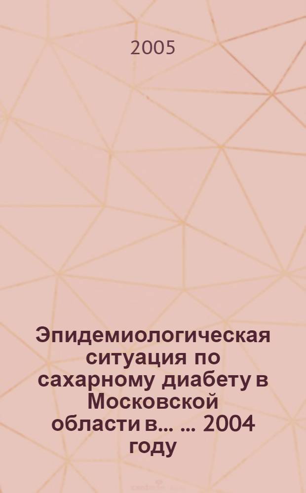 Эпидемиологическая ситуация по сахарному диабету в Московской области в ... ... 2004 году