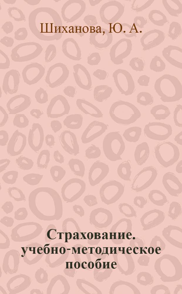 Страхование. учебно-методическое пособие