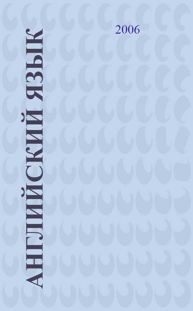 Английский язык : сборник лексико-грамматических упражнений для самостоятельной работы студентов 3 курса (2-й язык)