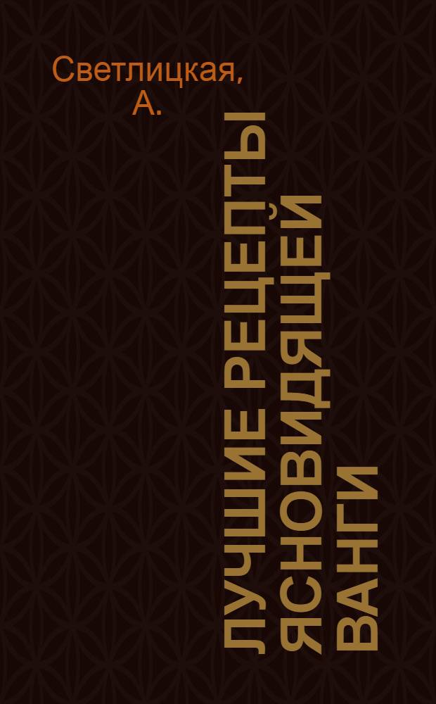 Лучшие рецепты ясновидящей Ванги