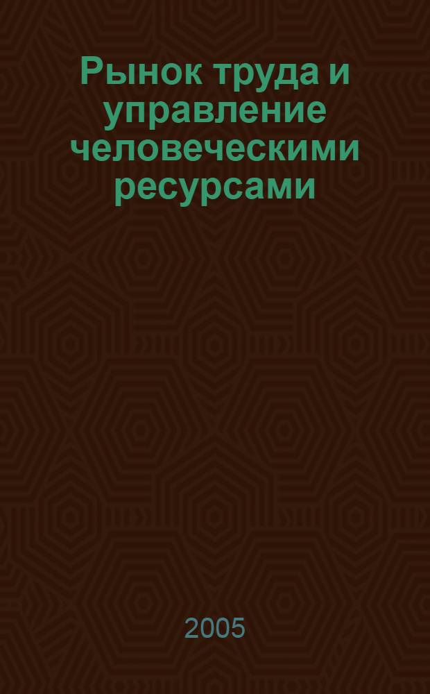 Рынок труда и управление человеческими ресурсами : учебное пособие : в 2 ч.