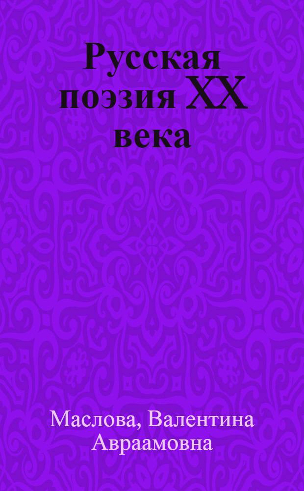 Русская поэзия XX века : лингвокультурологический взгляд : учеб. пособие