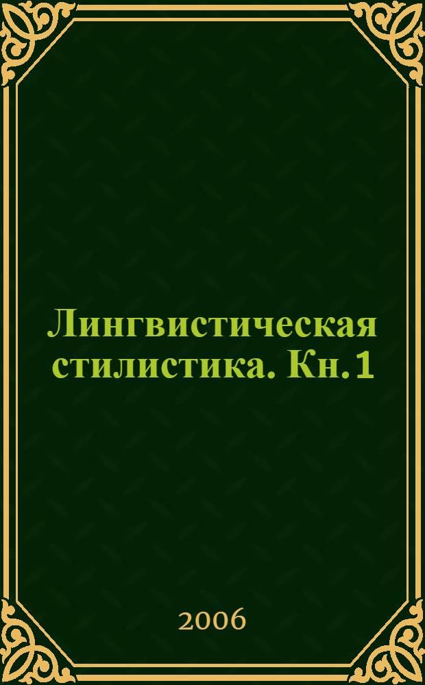 Лингвистическая стилистика. Кн. 1 : Теория