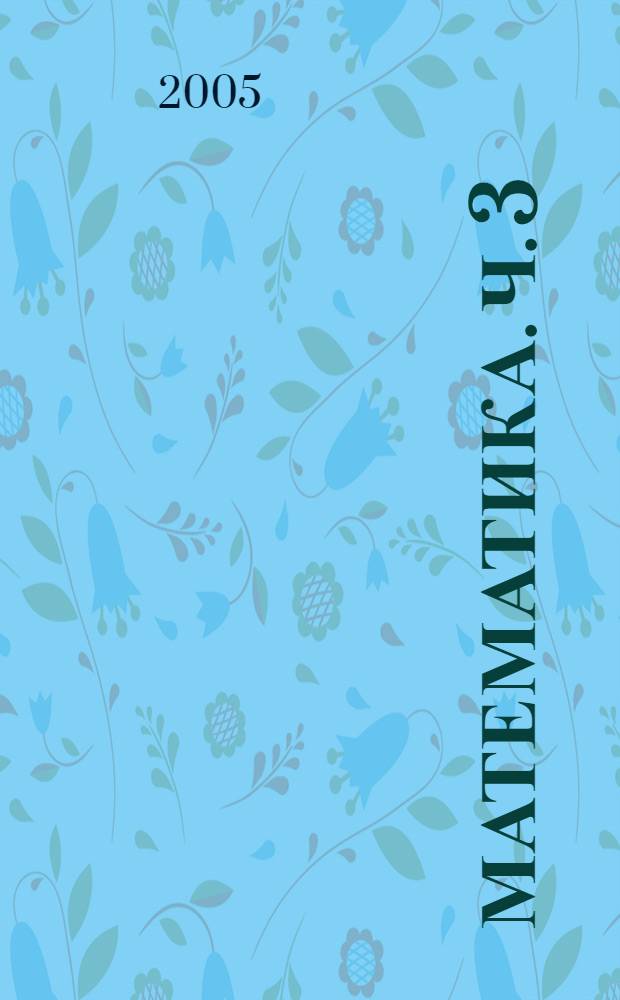 Математика. Ч. 3