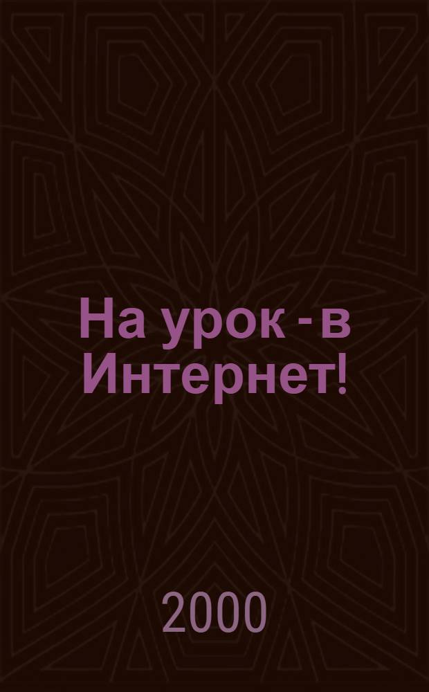 На урок - в Интернет! : Всерос. конкурс "Дистанц. учитель года"