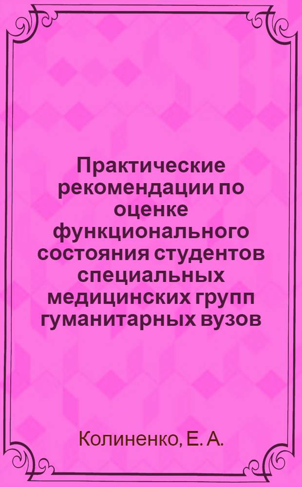 Практические рекомендации по оценке функционального состояния студентов специальных медицинских групп гуманитарных вузов