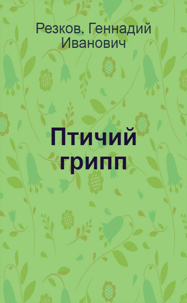 Птичий грипп