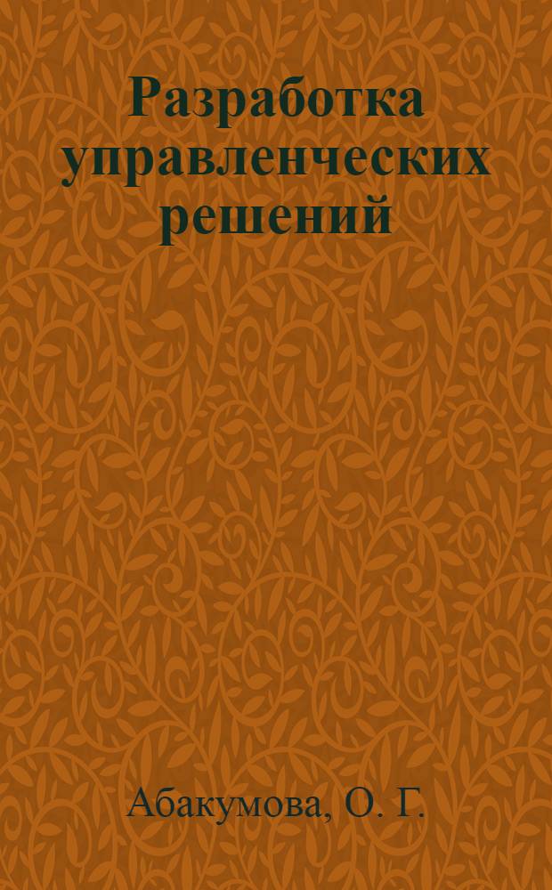 Разработка управленческих решений : конспект лекций : пособие для подготовки к экзаменам