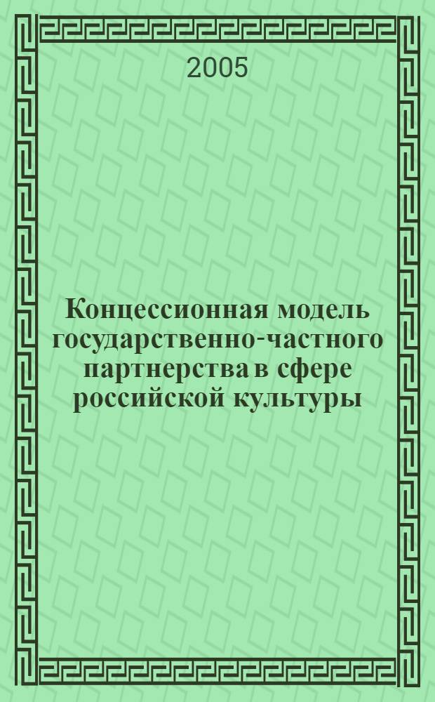 Концессионная модель государственно-частного партнерства в сфере российской культуры: перспективы реализации