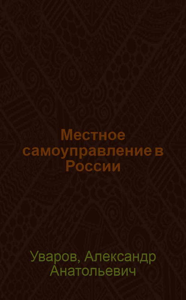Местное самоуправление в России : крат. учеб. курс