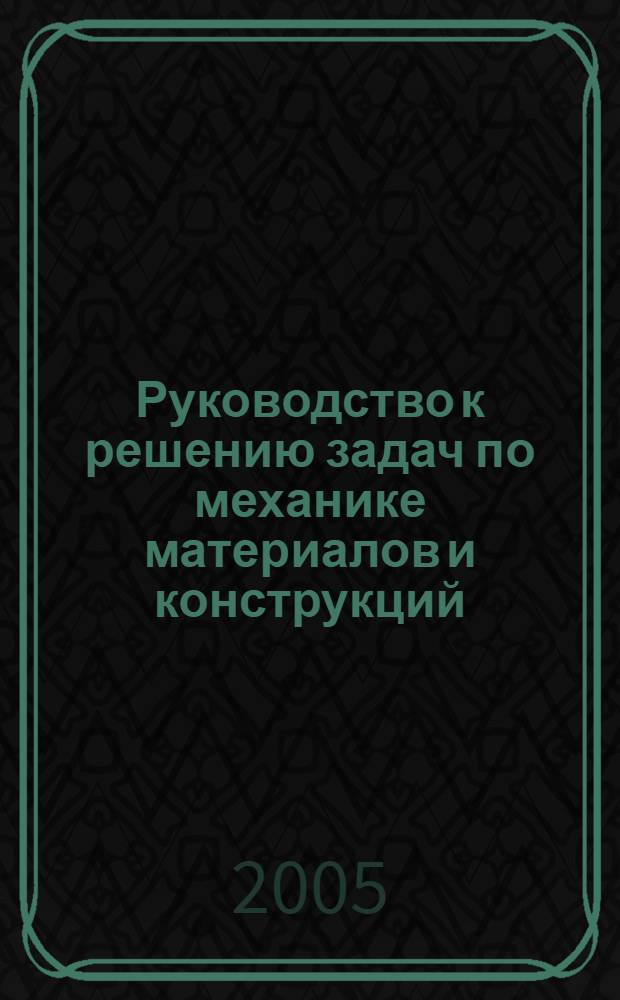 Руководство к решению задач по механике материалов и конструкций : авт. учеб. пособие для студентов техн. специальностей вузов
