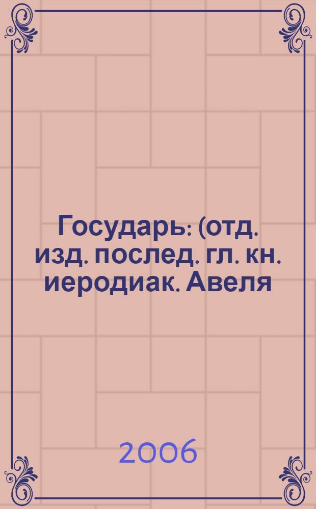 Государь : (отд. изд. послед. гл. кн. иеродиак. Авеля (Семенова) и А. Дроздова "На рубежах веры")