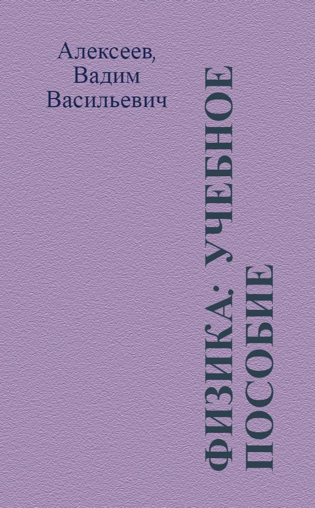Физика : учебное пособие : для преподавателей и студентов инженерно-строительных и других инженерных специальностей