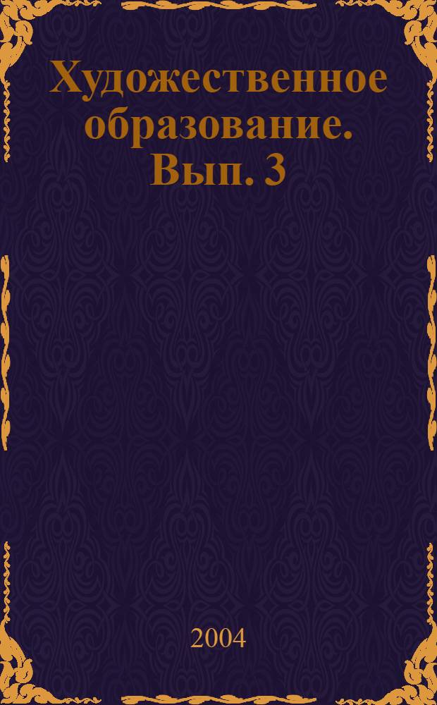 Художественное образование. Вып. 3