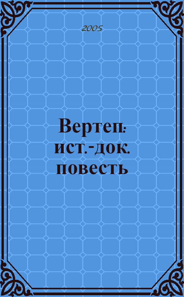 Вертеп : ист.-док. повесть