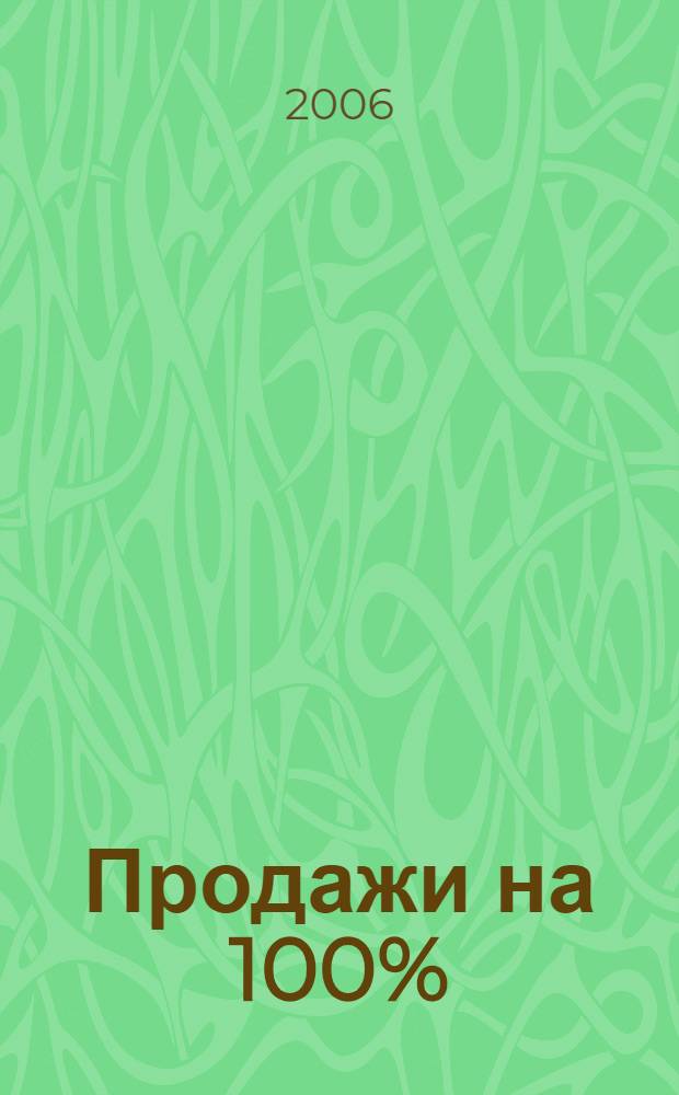 Продажи на 100% : эффективные техники продвижения товаров и услуг