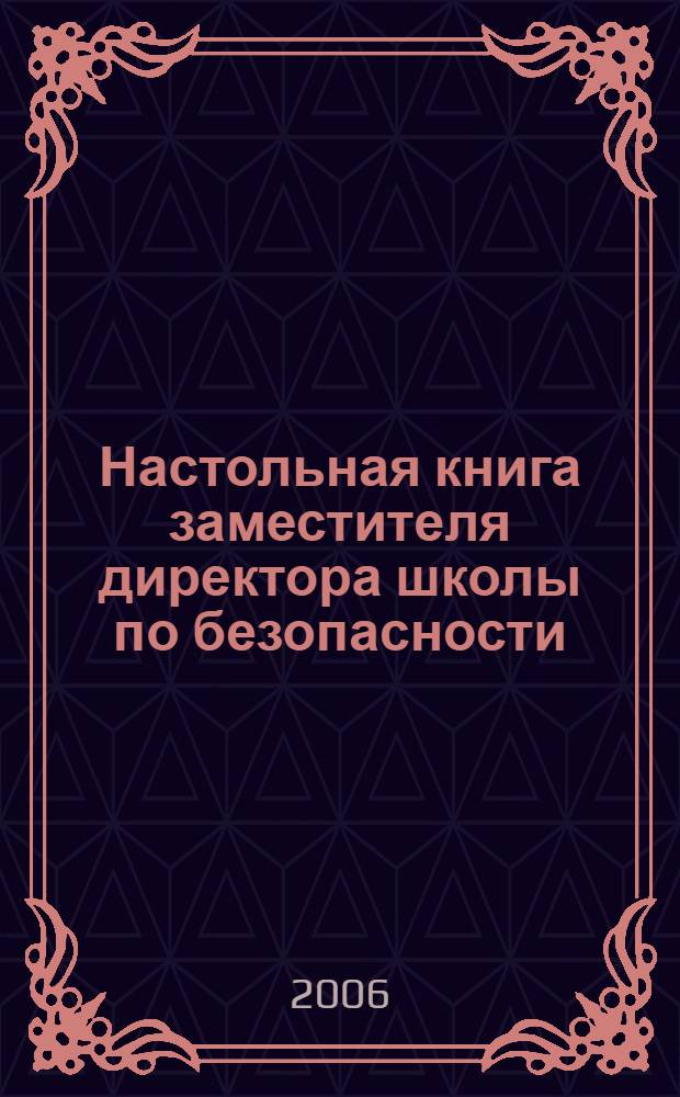 Настольная книга заместителя директора школы по безопасности : справочно-методическое пособие : нормативные документы, методические рекомендации и справочные материалы для организации работы