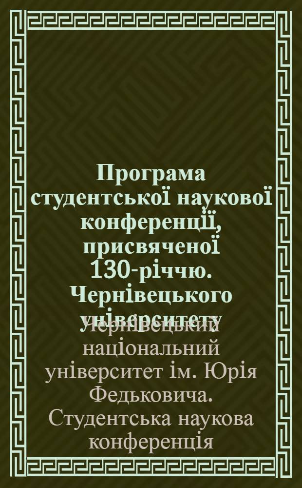 Програма студентськоï науковоï конференцiï, присвяченоï 130-рiччю. Чернiвецького унiверситету, 11-12 травня 2005 року