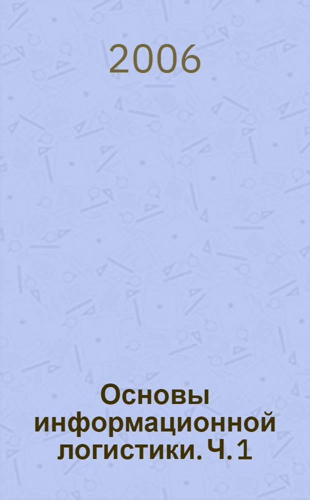 Основы информационной логистики. Ч. 1