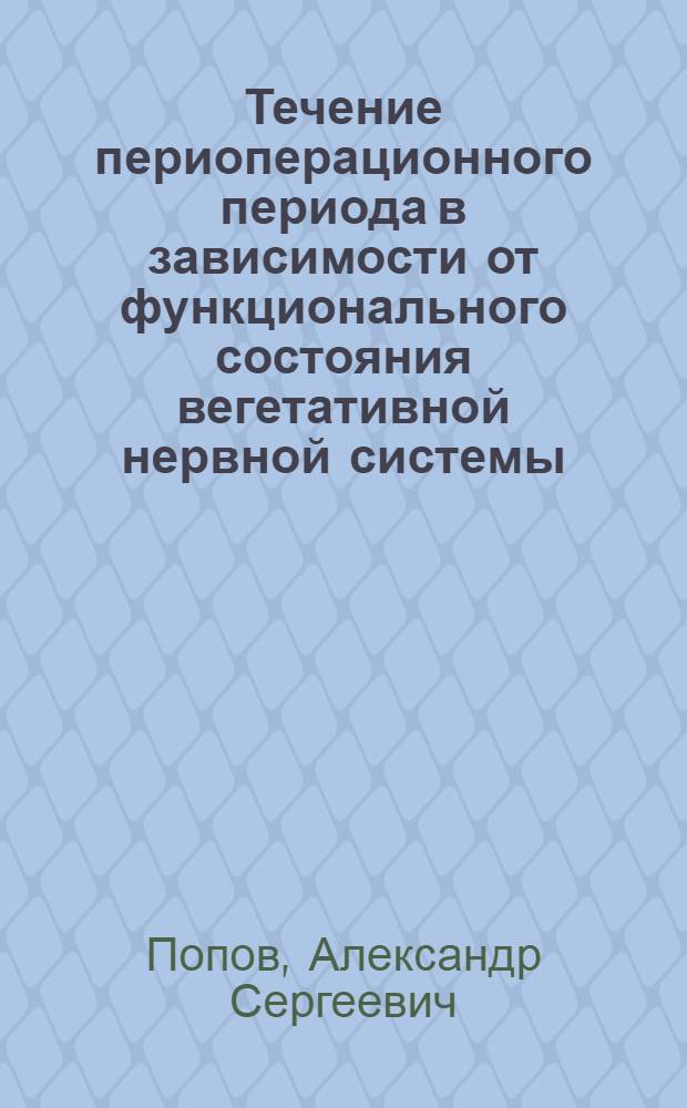 Течение периоперационного периода в зависимости от функционального состояния вегетативной нервной системы : автореф. дис. на соиск. учен. степ. д.м.н. : спец. 14.00.37 : спец. 03.00.13