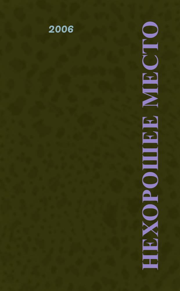 Нехорошее место : роман