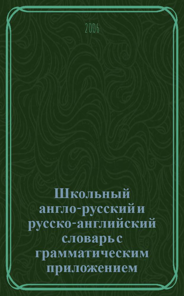 Школьный англо-русский и русско-английский словарь с грамматическим приложением = English-Russian and Russian-English school dictionary with grammar appendix : около 5000 слов в каждой части