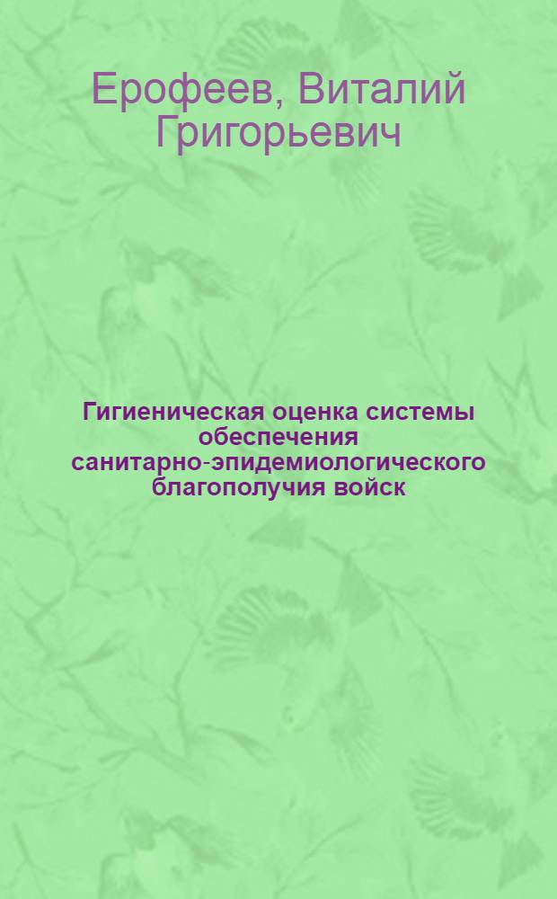 Гигиеническая оценка системы обеспечения санитарно-эпидемиологического благополучия войск, участвующих в локальном вооруженном конфликте : автореф. дис. на соиск. учен. степ. канд. мед. наук : специальность 14.00.07 <Гигиена>