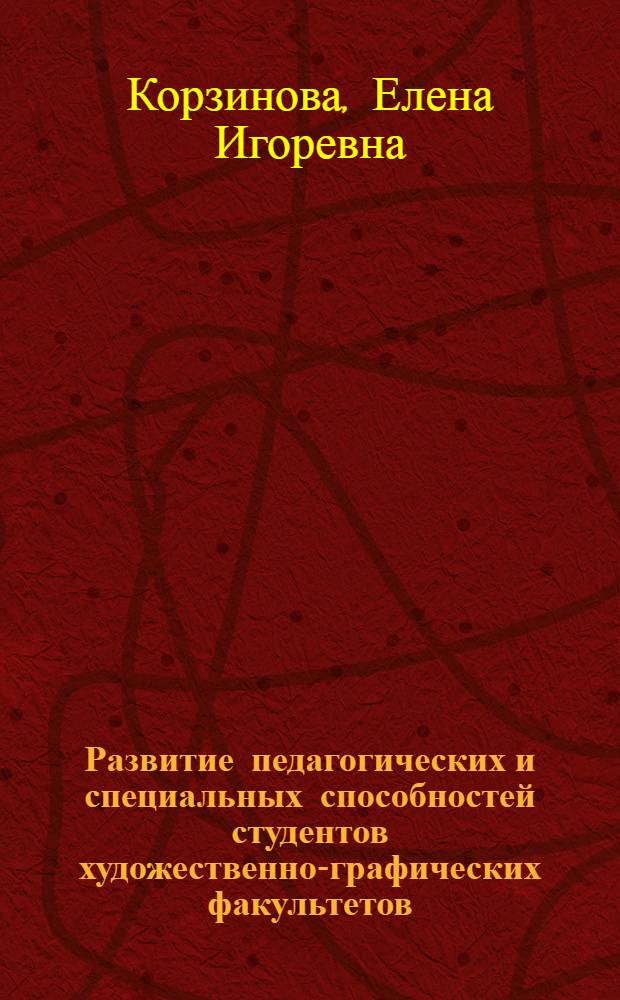 Развитие педагогических и специальных способностей студентов художественно-графических факультетов (на материале начертательной геометрии и черчения) : автореф. дис. на соиск. учен. степ. д-ра пед. наук : специальность 13.00.02 <Теория и методика обучения и воспитания>