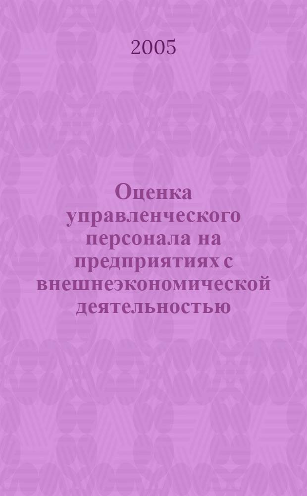 Оценка управленческого персонала на предприятиях с внешнеэкономической деятельностью : автореф. дис. на соиск. учен. степ. канд. экон. наук : специальность 08.00.05 <Экономика и упр. нар. хоз-вом>