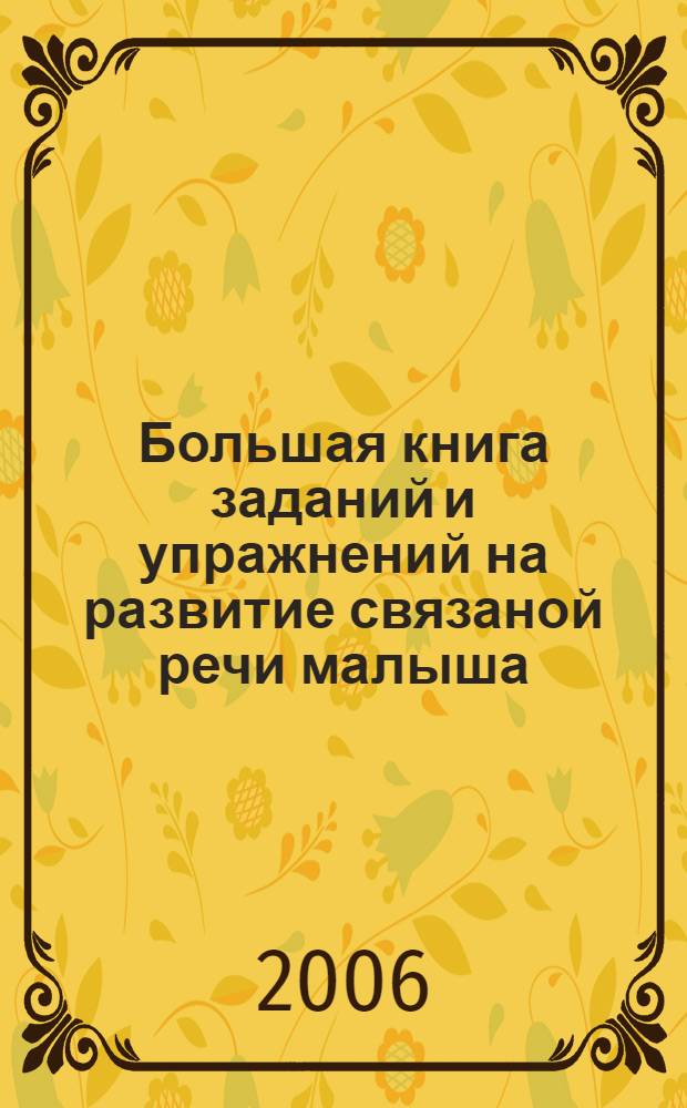 Большая книга заданий и упражнений на развитие связаной речи малыша