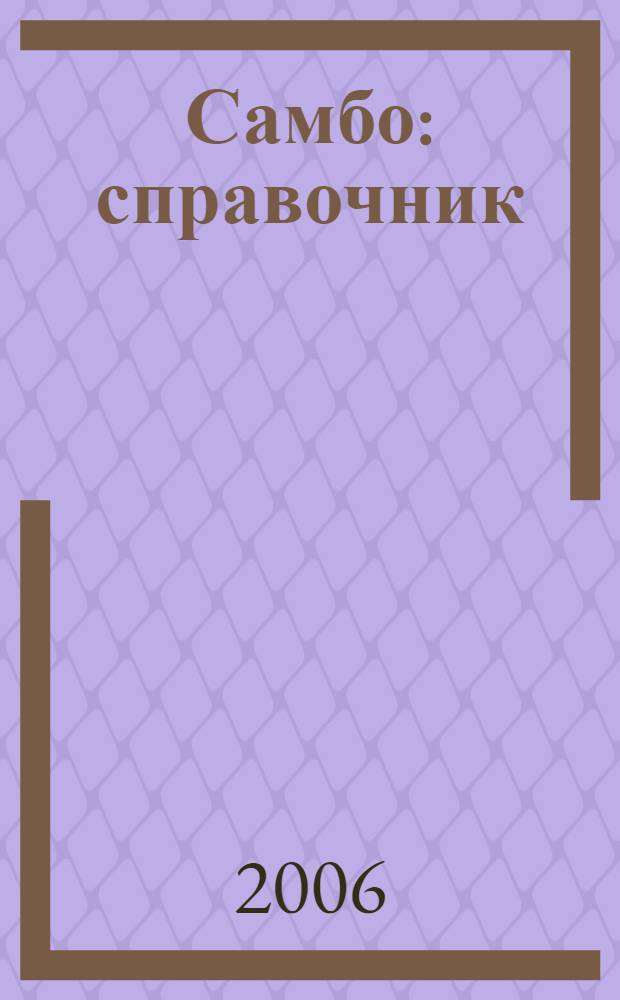 Самбо : справочник