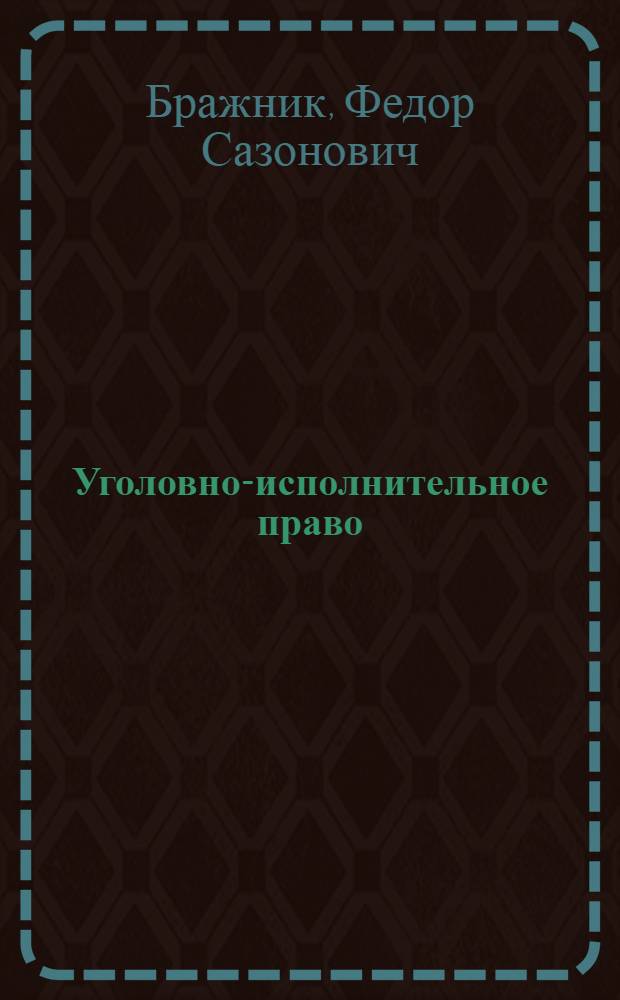 Уголовно-исполнительное право : учебное пособие
