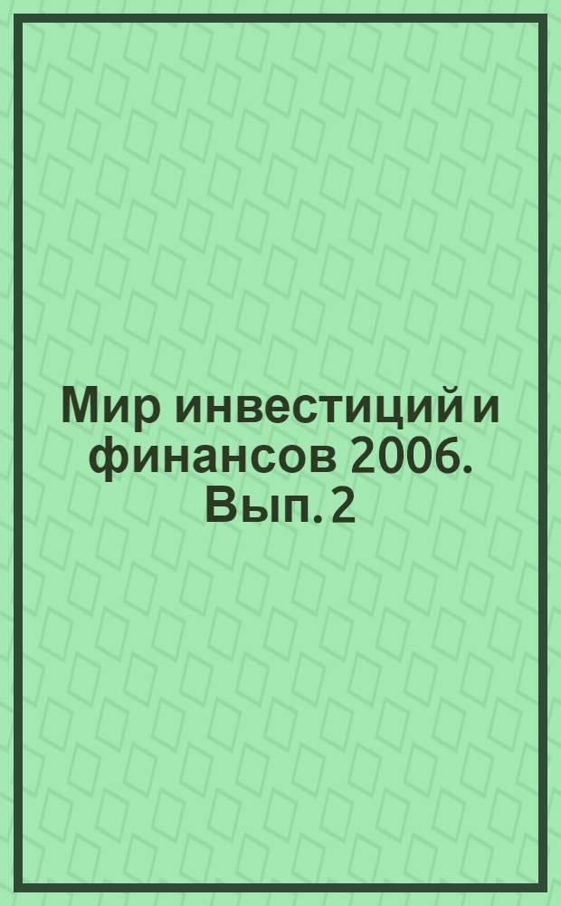 Мир инвестиций и финансов 2006. Вып. 2
