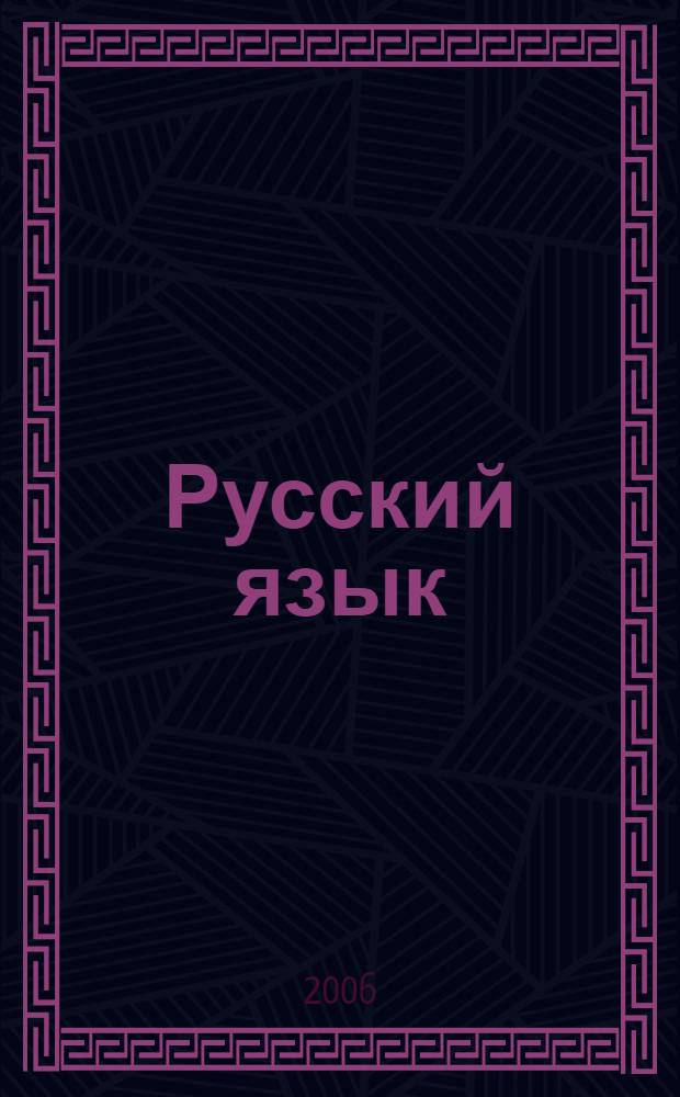 Русский язык : блиц-тренажеры для поступающих