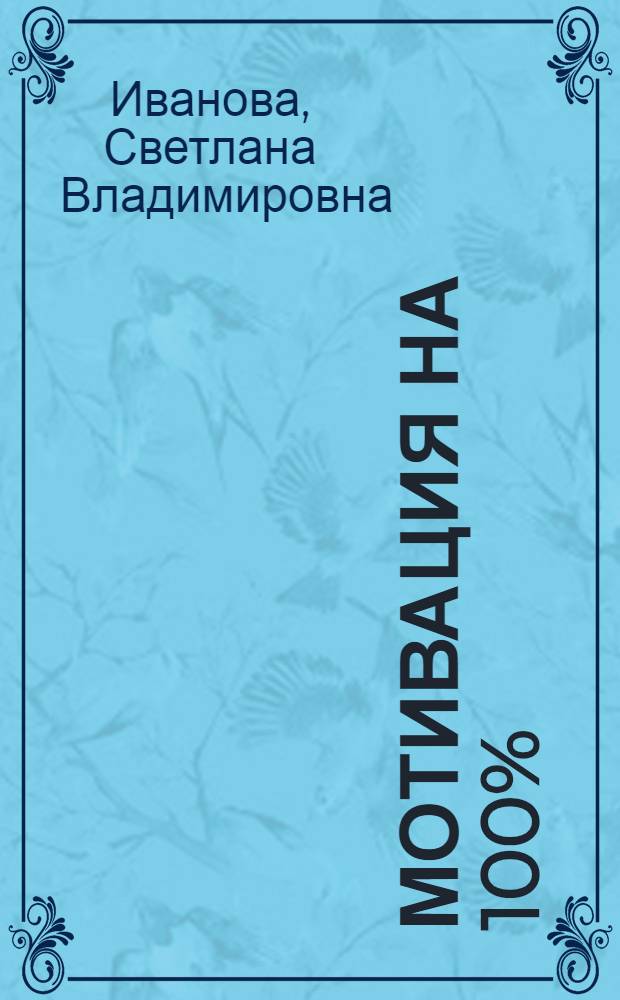 Мотивация на 100% : а где же у него кнопка?