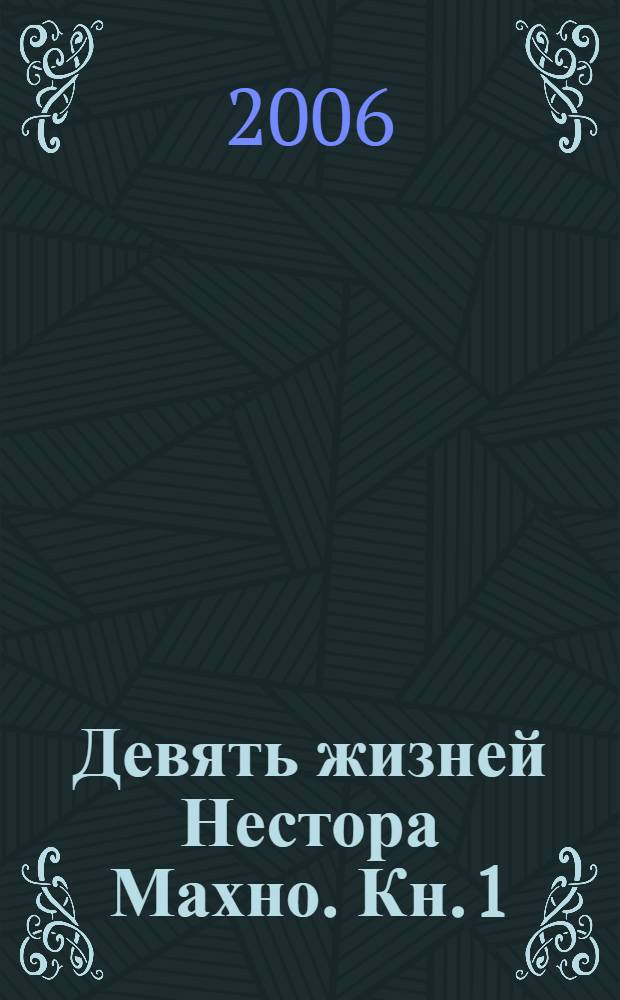Девять жизней Нестора Махно. [Кн. 1]