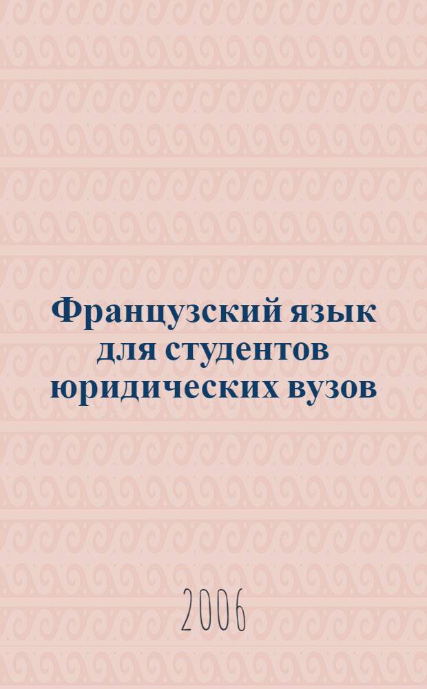 Французский язык для студентов юридических вузов : учеб. пособие