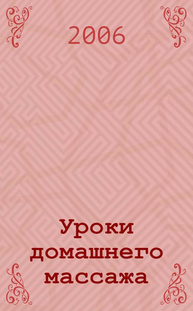 Уроки домашнего массажа