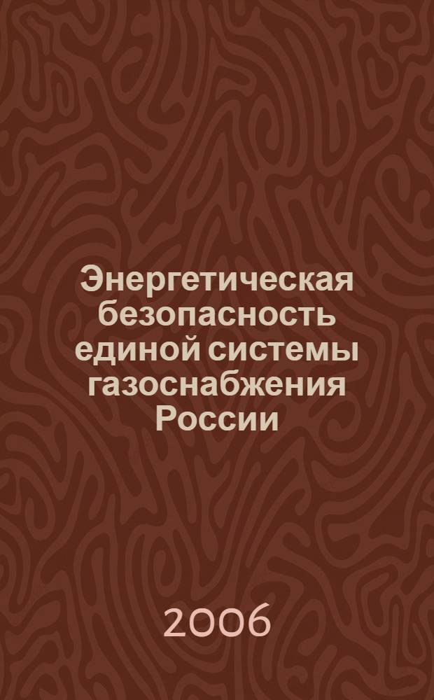 Энергетическая безопасность единой системы газоснабжения России