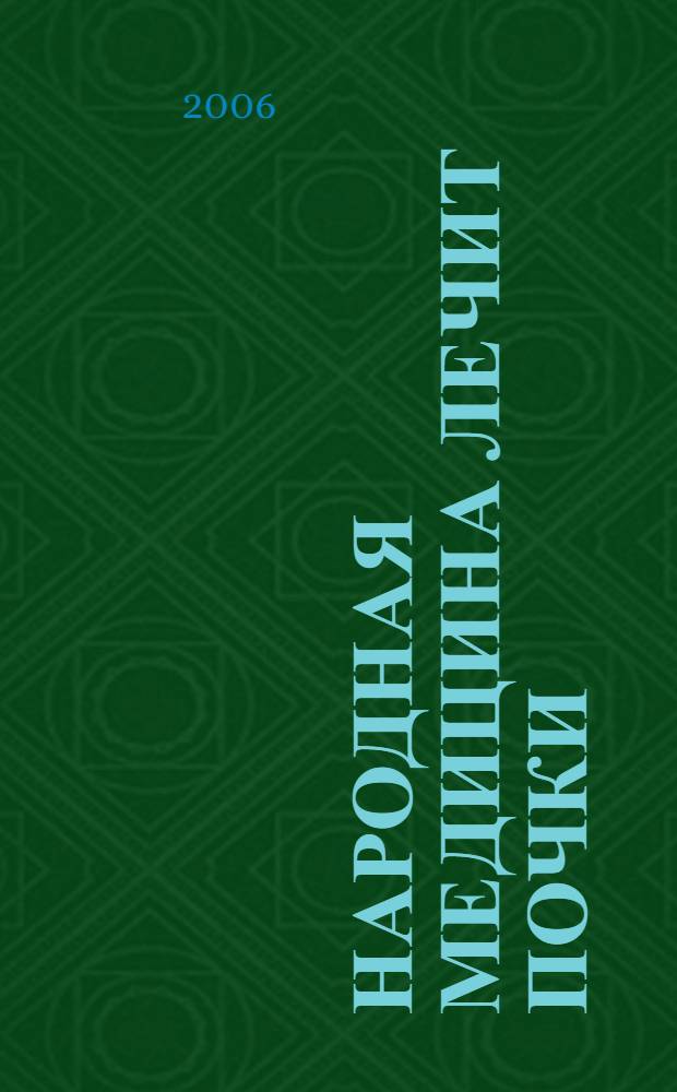 Народная медицина лечит почки