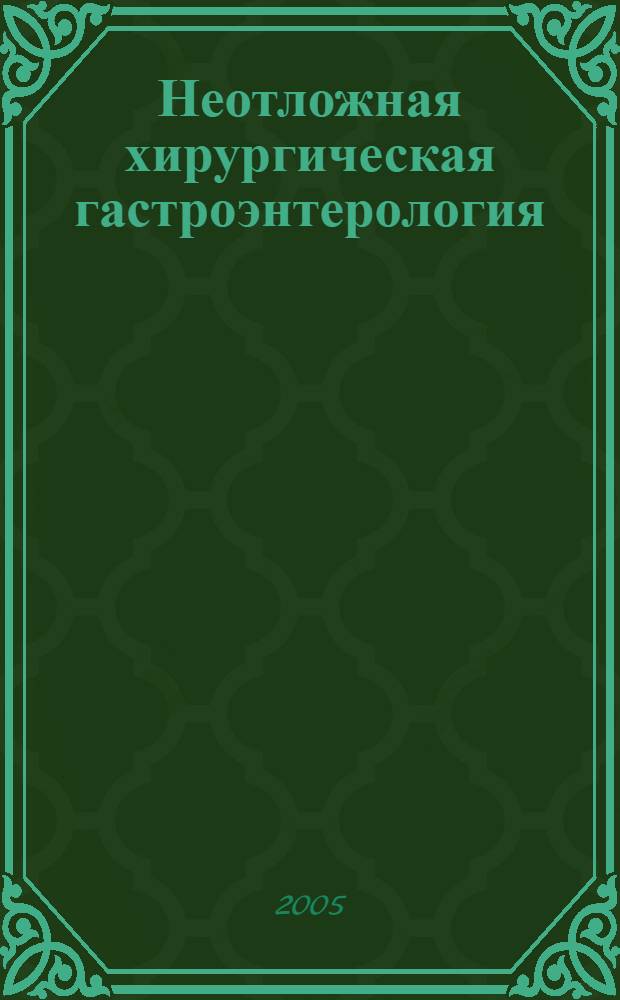 Неотложная хирургическая гастроэнтерология