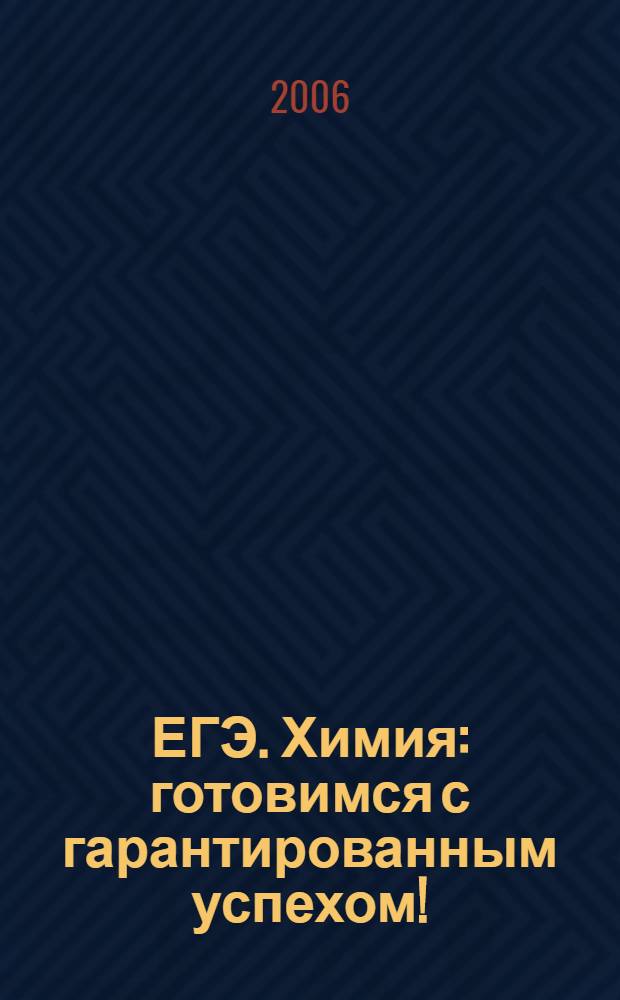 ЕГЭ. Химия : готовимся с гарантированным успехом!