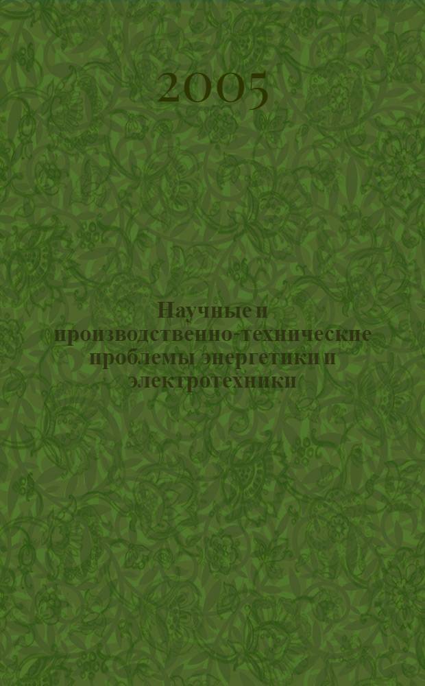 Научные и производственно-технические проблемы энергетики и электротехники : сборник научых трудов