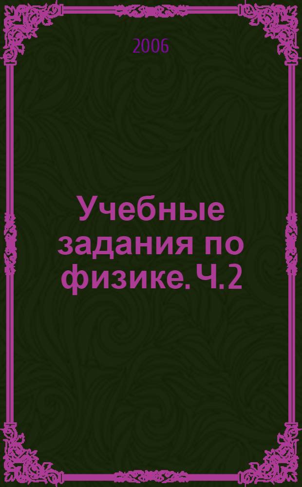 Учебные задания по физике. [Ч. 2]