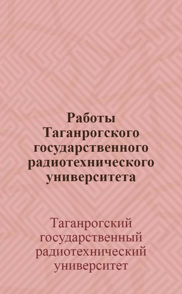 Работы Таганрогского государственного радиотехнического университета