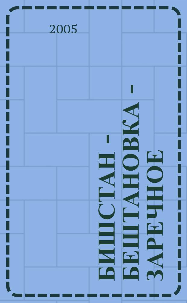 Бишстан - Бештановка - Заречное : сборник краеведческих материалов с. Заречное