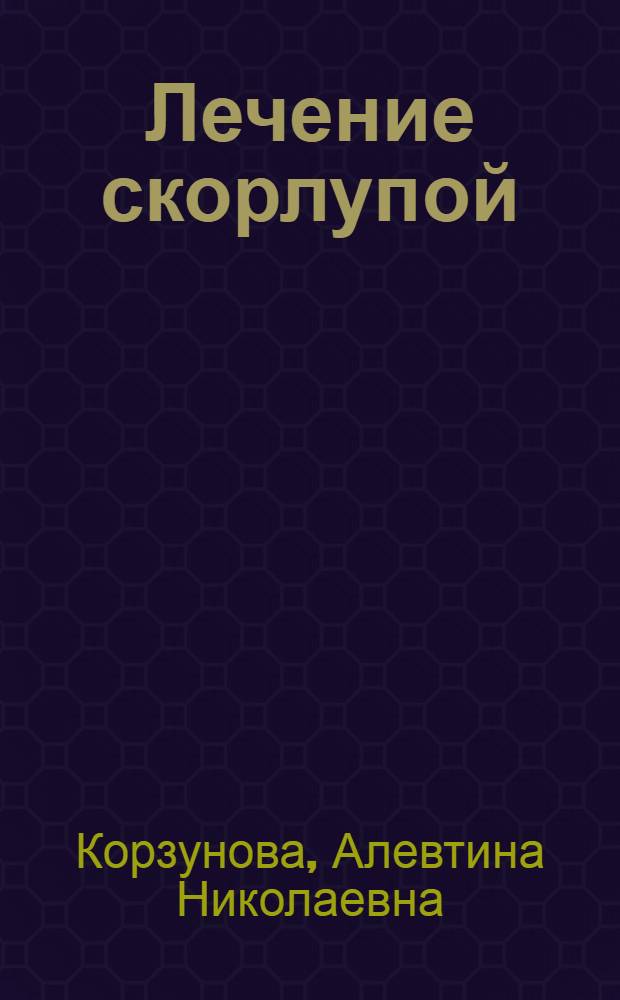 Лечение скорлупой